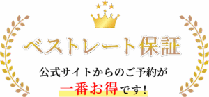 ベストレート保証